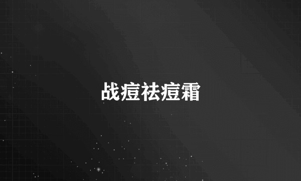 战痘祛痘霜