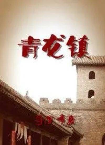 青龙镇（1968年李嘉执导电影）