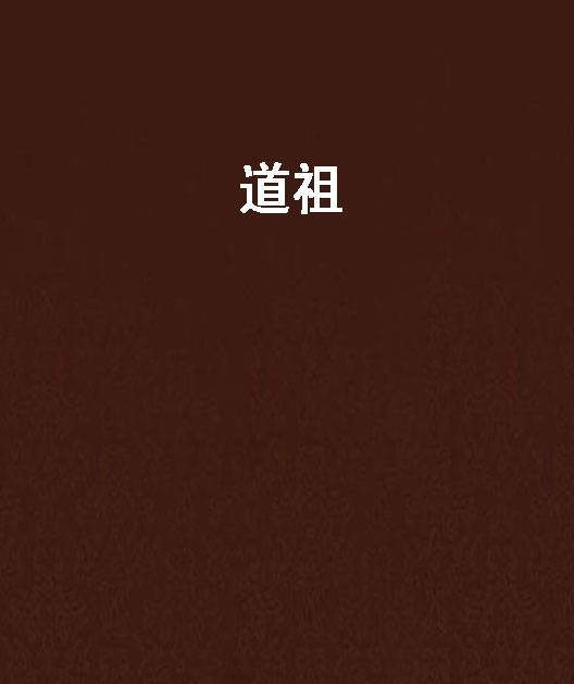 道祖（17k小说网连载小说）