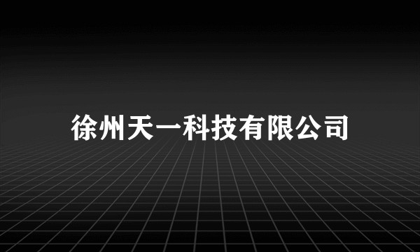 徐州天一科技有限公司