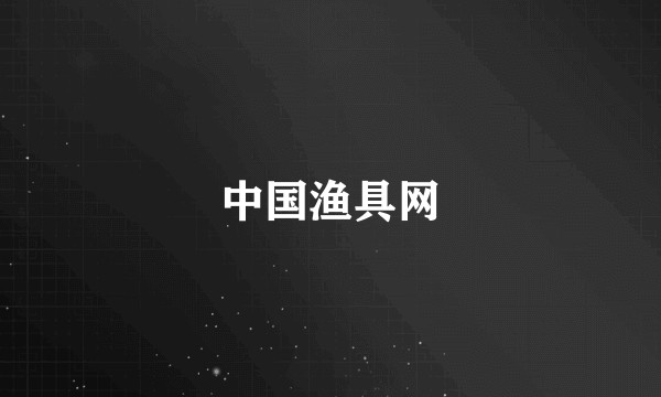 中国渔具网