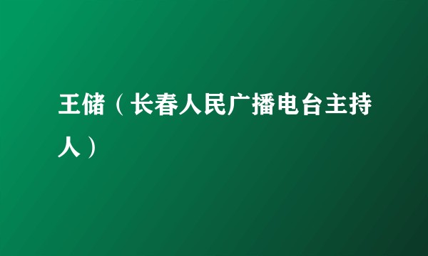 王储（长春人民广播电台主持人）