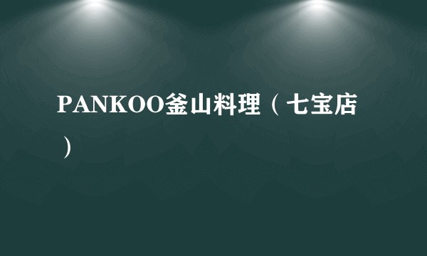 PANKOO釜山料理（七宝店）