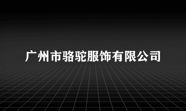 广州市骆驼服饰有限公司