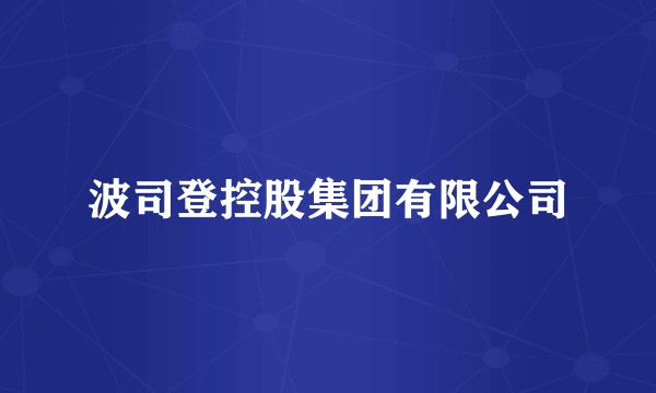 波司登控股集团有限公司