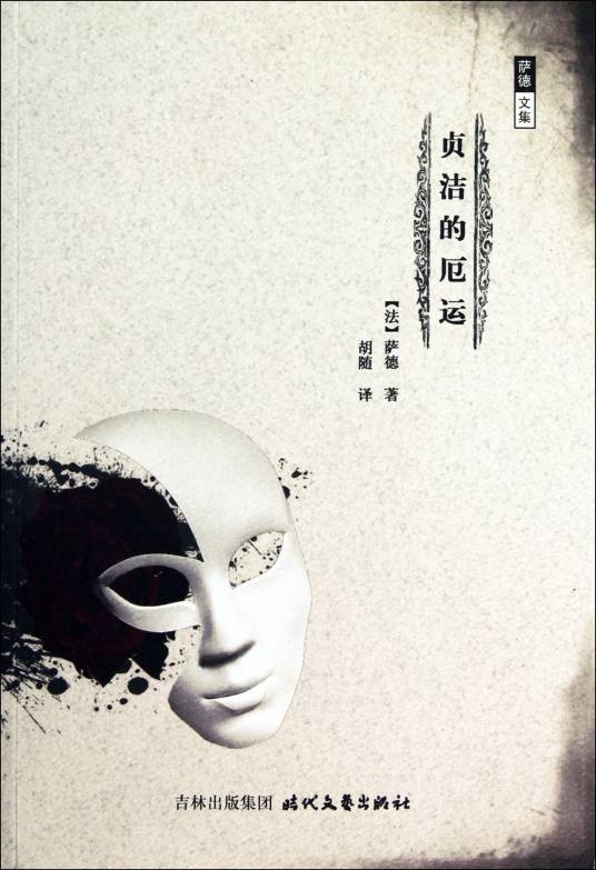 贞洁的厄运(2011年时代文艺出版社出版的图书)