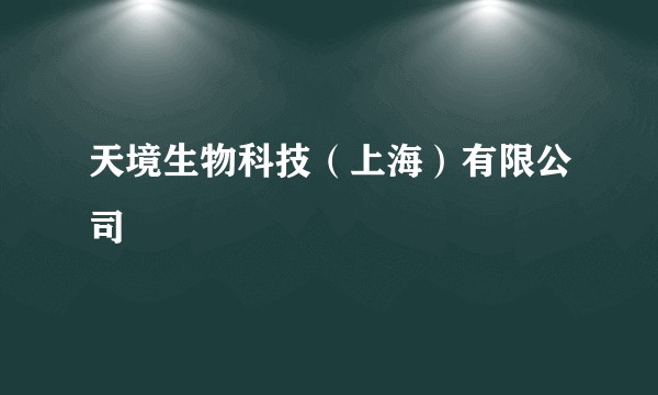 天境生物科技（上海）有限公司