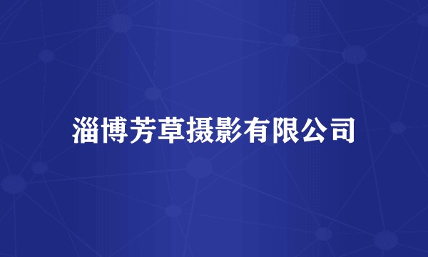 淄博芳草摄影有限公司