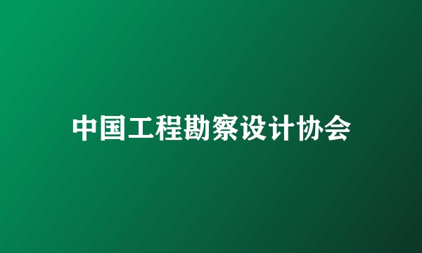 中国工程勘察设计协会