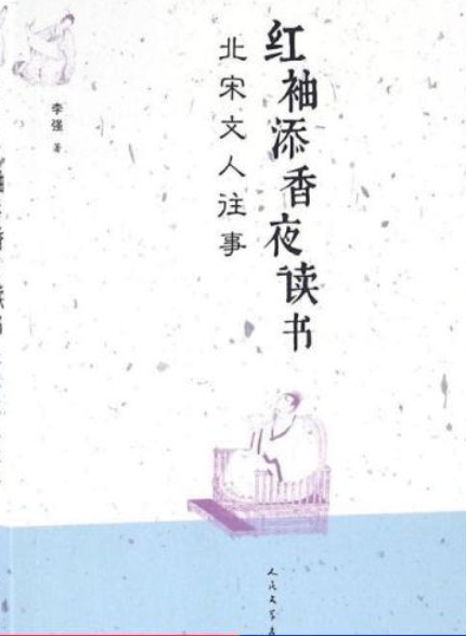 红袖添香夜读书：北宋文人往事
