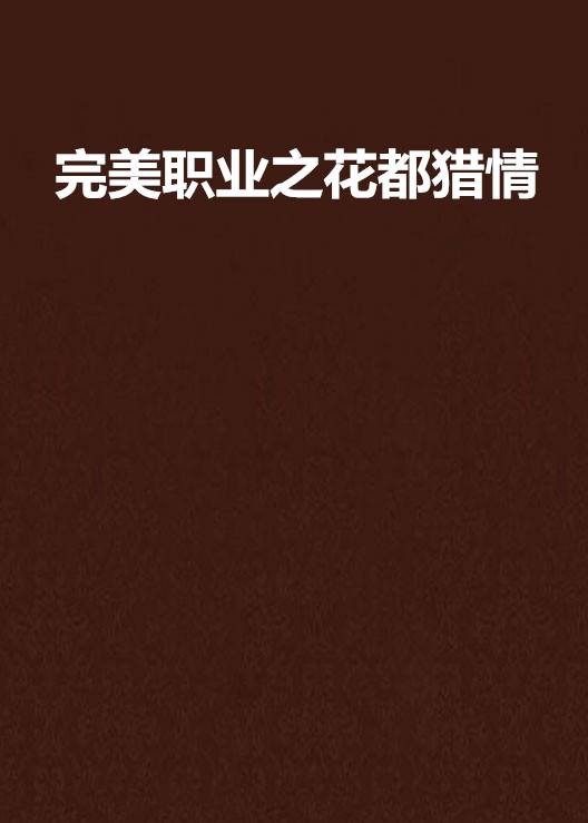 完美职业之花都猎情