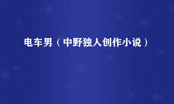 电车男（中野独人创作小说）