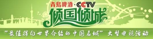 倾国倾城(CCTV主办电视节目)