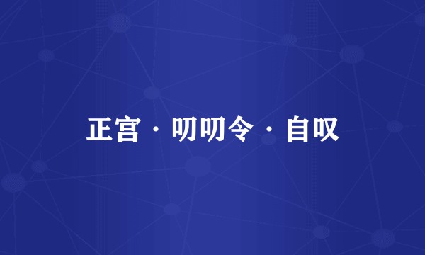 正宫·叨叨令·自叹