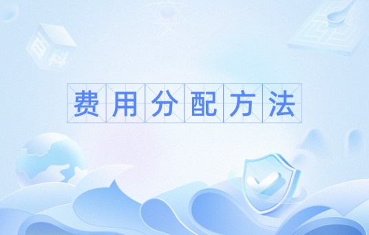 费用分配方法