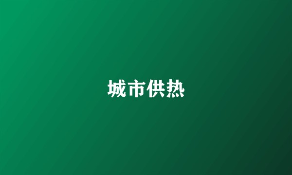 城市供热