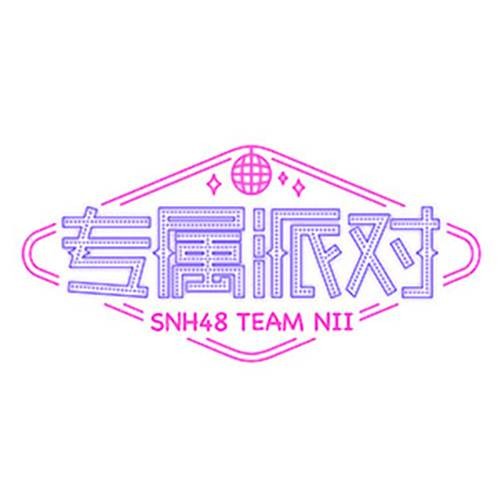 黑天鹅(SNH48《专属派对》公演曲目)