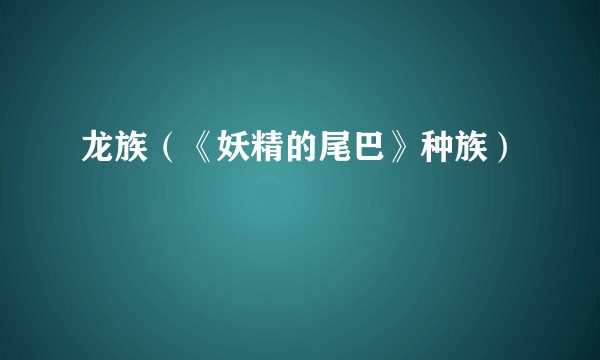 龙族（《妖精的尾巴》种族）