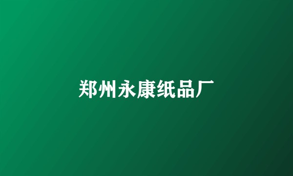 郑州永康纸品厂