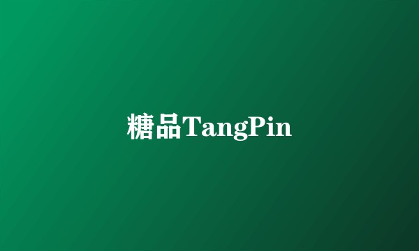 糖品TangPin