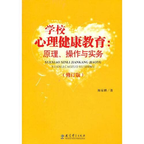 学校心理健康教育（2010年教育科学出版社出版的图书）