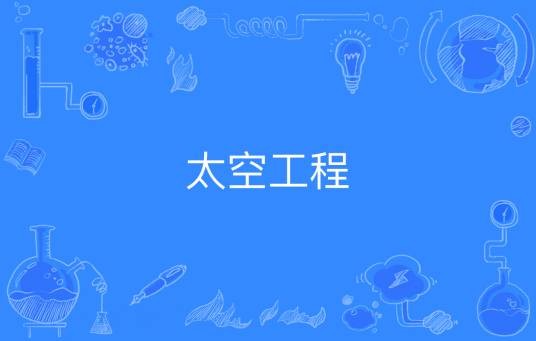 太空工程