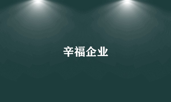 辛福企业