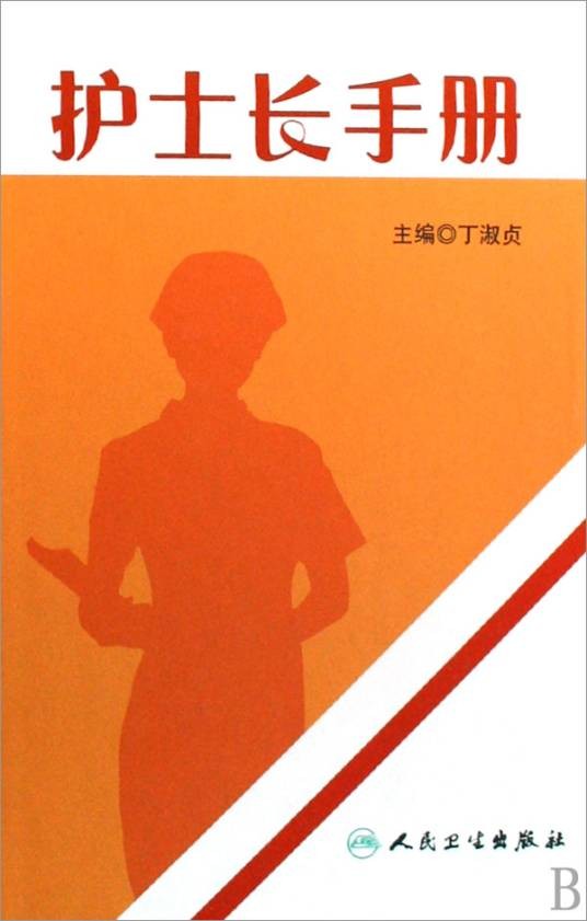 护士长手册