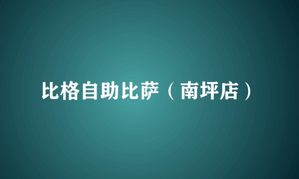 比格自助比萨（南坪店）