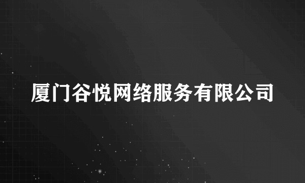 厦门谷悦网络服务有限公司