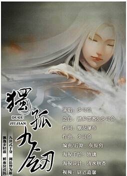 独孤九剑（2013年少司命演唱的歌曲）