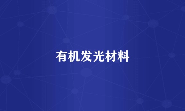 有机发光材料