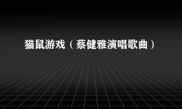猫鼠游戏（蔡健雅演唱歌曲）