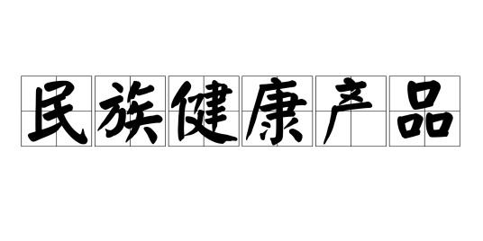民族健康产品