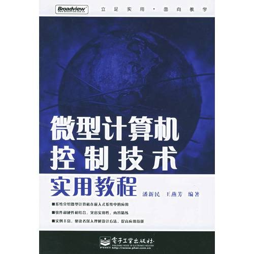 微型计算机控制技术实用教程