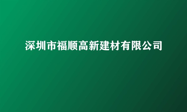 深圳市福顺高新建材有限公司