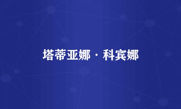 塔蒂亚娜·科宾娜