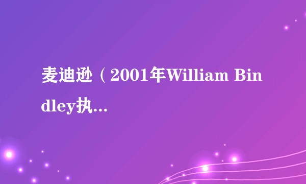 麦迪逊(2001年William Bindley执导的美国电影)