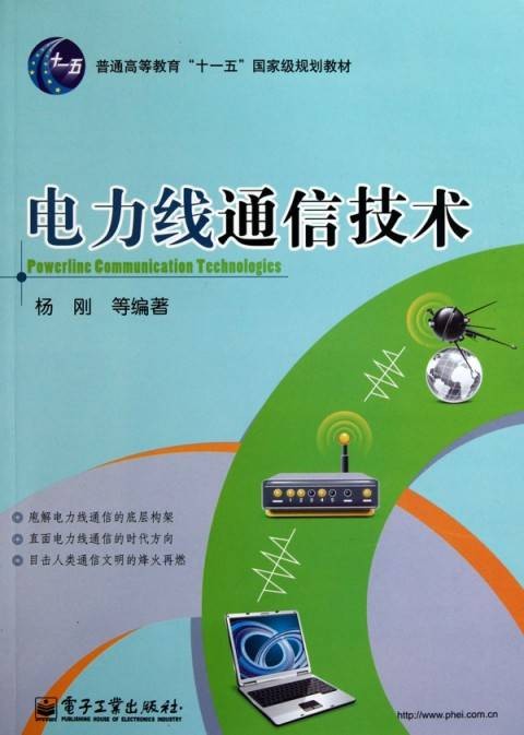 电力线通信技术