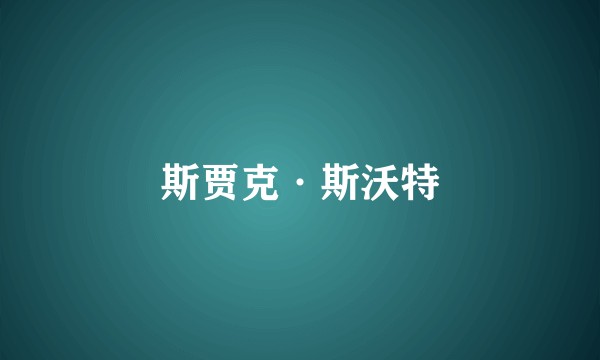 斯贾克·斯沃特