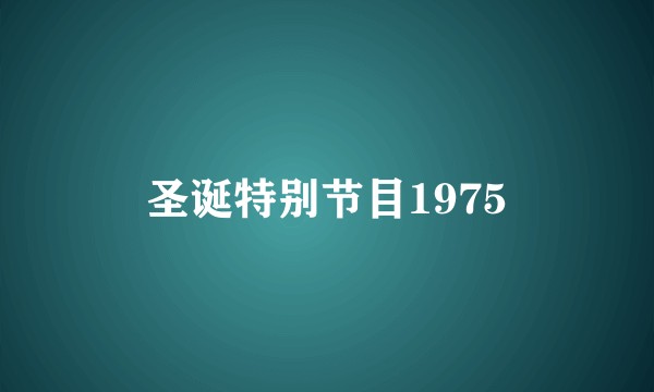 圣诞特别节目1975