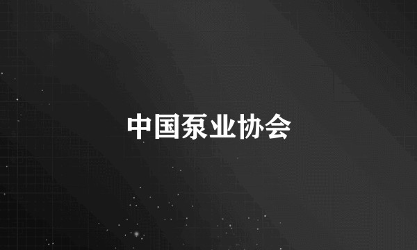 中国泵业协会