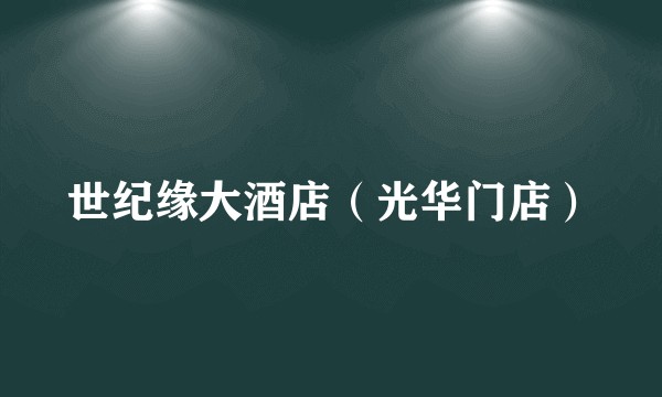 世纪缘大酒店（光华门店）