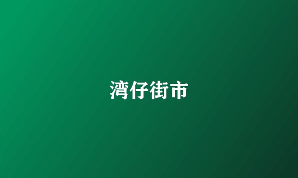 湾仔街市