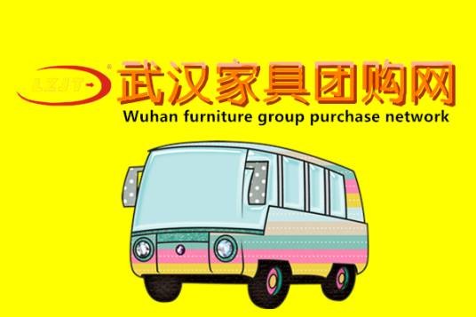 武汉家具团购网