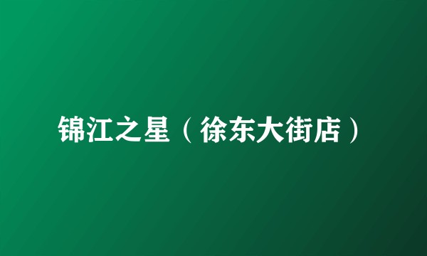 锦江之星（徐东大街店）