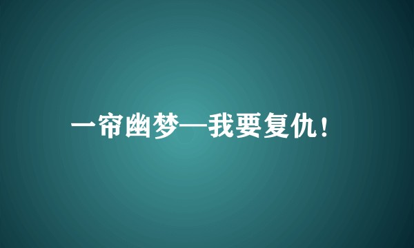 一帘幽梦—我要复仇！