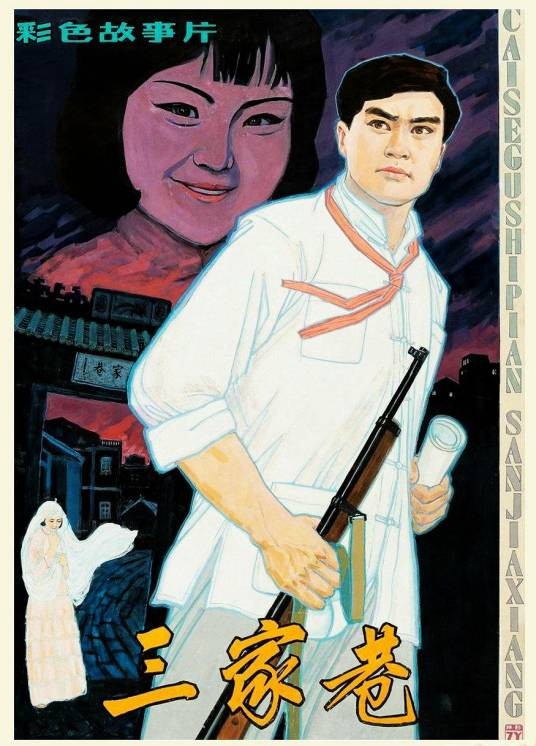 三家巷（1982年王为一执导的电影）