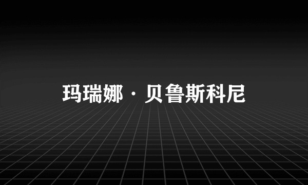 玛瑞娜·贝鲁斯科尼