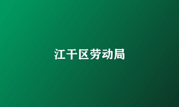 江干区劳动局